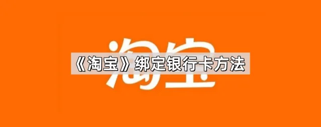 《淘宝》绑定银行卡设置技巧