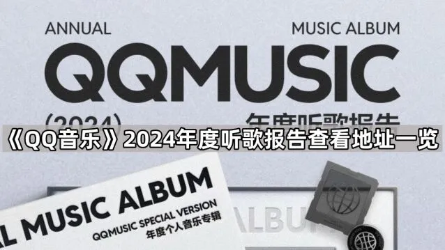 《QQ音乐》2024年度听歌报告查看完整教程