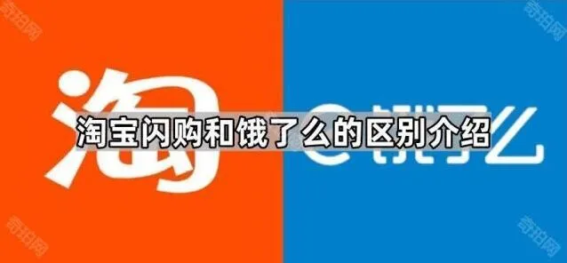 《京东》淘宝闪购和饿了么的区别介绍步骤全解
