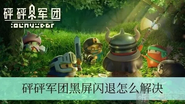军团黑屏闪退解决全流程