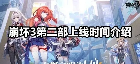 崩坏3第二部：上线时间介绍