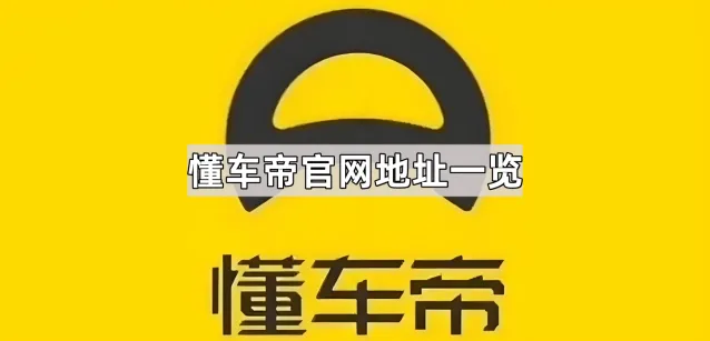 《懂车帝》官网地址一览全攻略