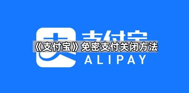 《支付宝》：免密支付关闭方法教程