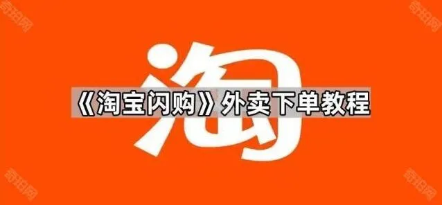 《淘宝》闪购外卖下单步骤教程