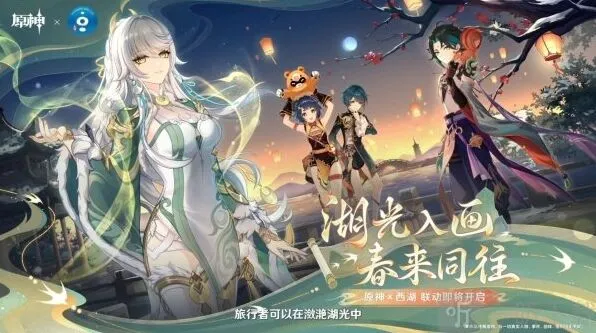原神西湖联动最新爆料消息