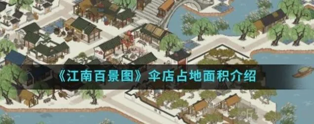 《江南百景图》伞店占地面积介绍教程