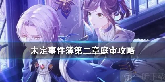 《未定事件簿》第二章庭审玩法详解