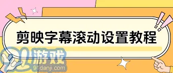 剪映添加字幕滚动方法