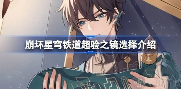 《崩坏星穹铁道》超验之镜指南