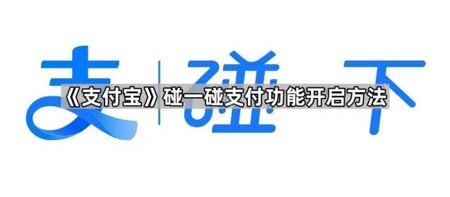《支付宝》碰一碰支付功能开启详细教程