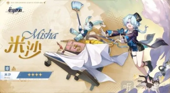 崩坏星穹铁道米沙遗器配装攻略