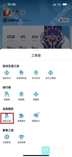 王者荣耀转区