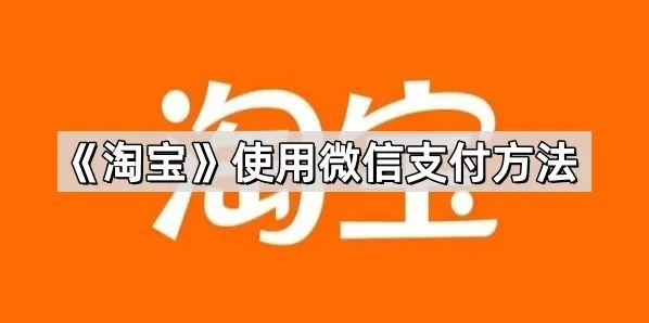 《淘宝》使用微信支付技巧分享