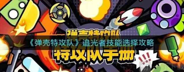 弹壳特攻队：追光者技能最佳搭配指南