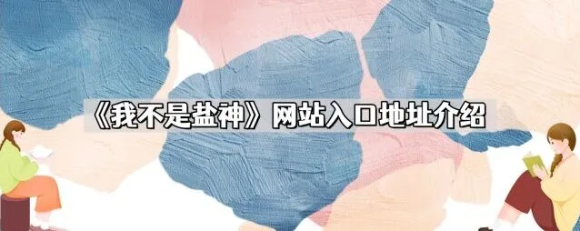 《知乎》我不是盐神网站地址介绍步骤