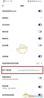 《夸克》：更改默认下载路径技巧分享