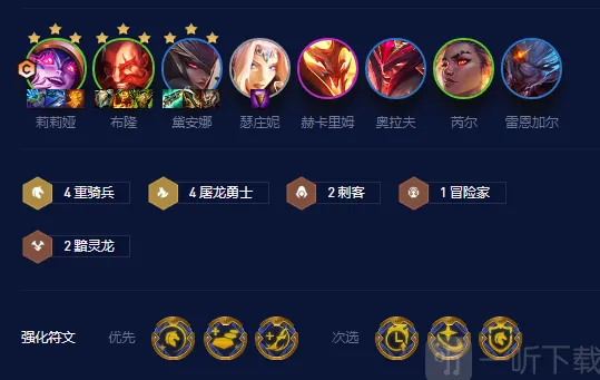 攻略：金铲铲之战屠龙黯灵莉莉娅阵容