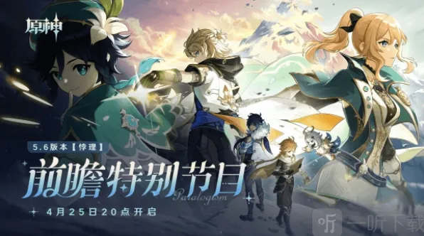 《原神》5.6版本前瞻内容与前瞻兑换码玩法详解