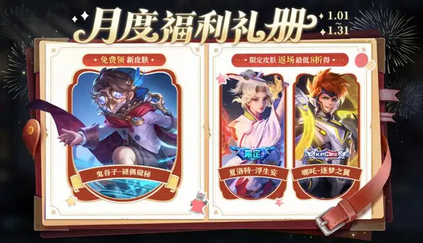 王者荣耀2026元旦免费皮肤获取技巧