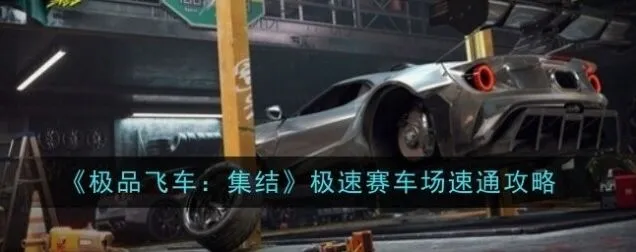 《极品飞车：集结》极速赛车场通关详解