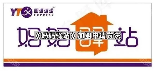 《微信》：妈妈驿站加盟申请教程