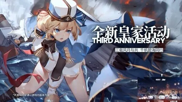 碧蓝航线三周年皇家新船详细流程