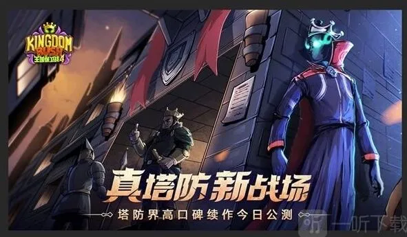 《王国保卫战4》英雄获得方法教程