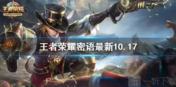 《王者荣耀》最新密语10.17 最全列表