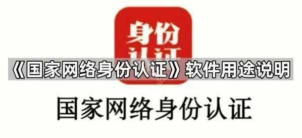 国家网络身份认证国家网络