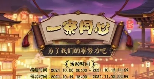 《阴阳师》一寮同心2021领取全解析