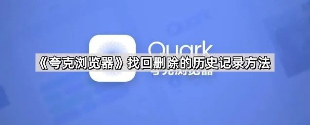 《夸克浏览器》找回删除的历史记录步骤