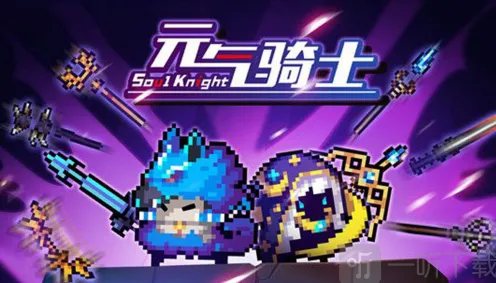 《元气骑士》融合武器全配方图鉴