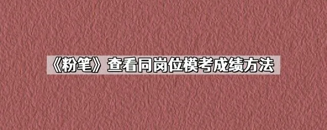 粉笔模考