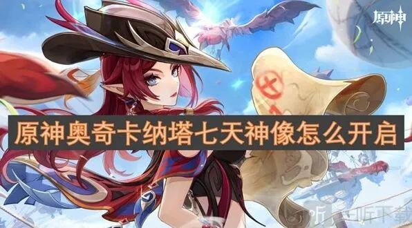 原神奥奇卡纳塔七天神像开启方法指南