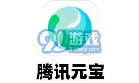 《腾讯元宝》虚拟货币详细介绍与用途技巧