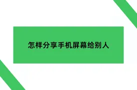 QQ分享屏幕完整步骤详解