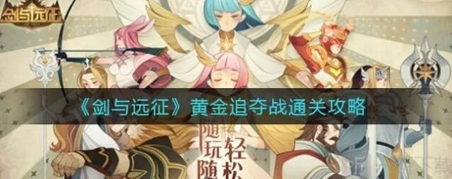 剑与远征黄金追夺战详细教学