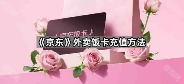 《京东》外卖饭卡充值完整方法
