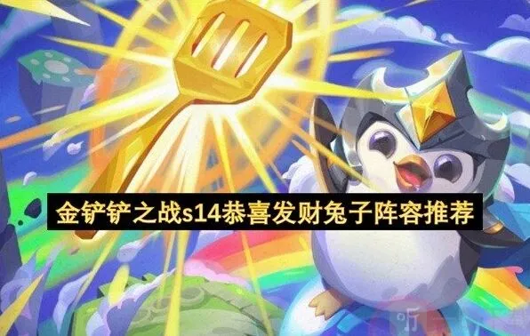金铲铲之战兔子