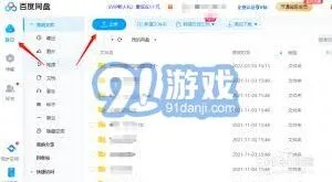 百度网盘app上传文件完整教程