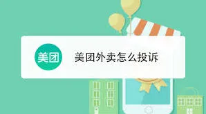 美团迟到了