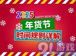 京东2025年货节具体时间安排指南