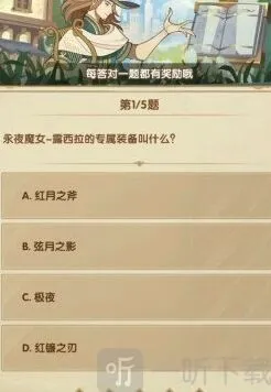 《剑与远征》诗社竞答第三天答案速查