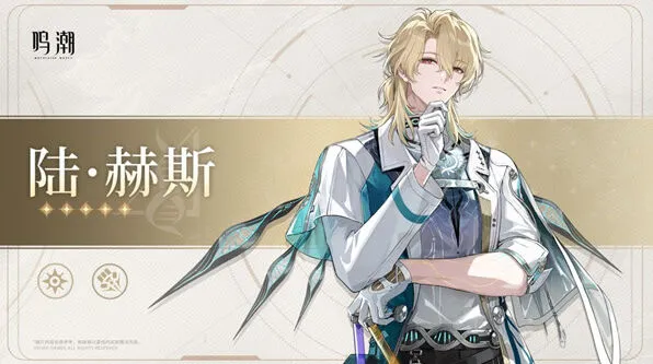 《鸣潮》陆赫斯角色上线时间预测