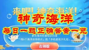 支付宝神奇海洋6.5日答案寻找步骤