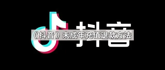 抖音未成年充值退款方法步骤