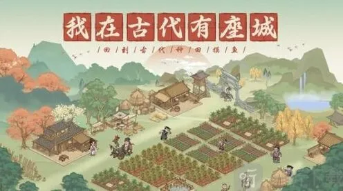 《这城有良田》逍遥游活动攻略指南