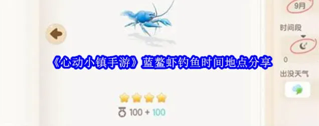 心动小镇蓝鳌虾钓鱼时间地点说明