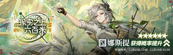 《明日方舟》娜斯提抽取建议详解