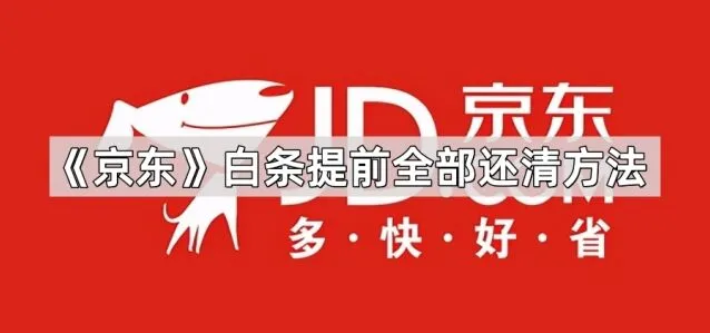 《京东》：白条提前全部还清方法教程